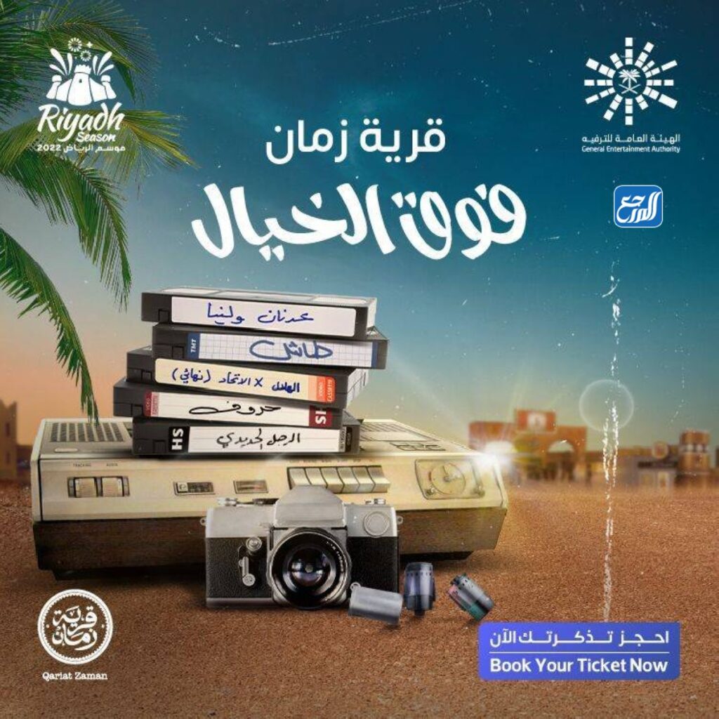 قرية زمان موسم الرياض 2022