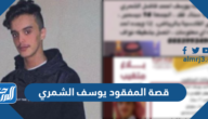 قصة المفقود يوسف الشمري أين اختفى ومتى قصة المفقود يوسف الشمري أين اختفى ومتى