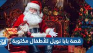 قصة بابا نويل للأطفال مكتوبة