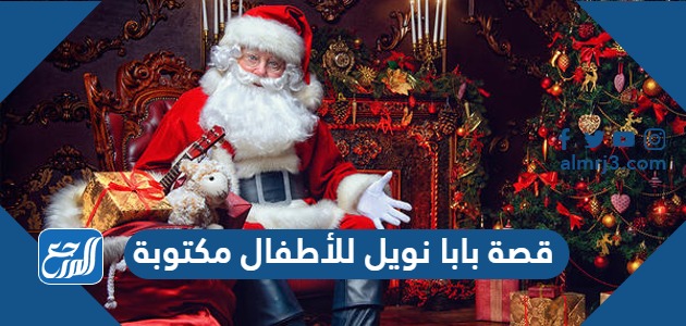 قصة بابا نويل للأطفال مكتوبة