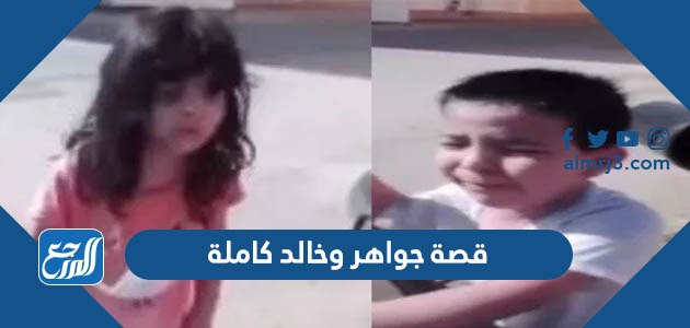 قصة جواهر وخالد كاملة