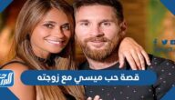 قصة حب ميسي مع زوجته