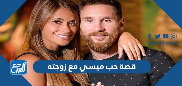 قصة حب ميسي مع زوجته