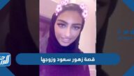 قصة زهور سعود وزوجها بالتفصيل