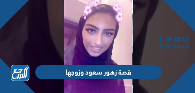 قصة زهور سعود وزوجها بالتفصيل