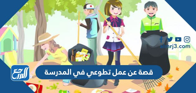 قصة عن عمل تطوعي في المدرسة
