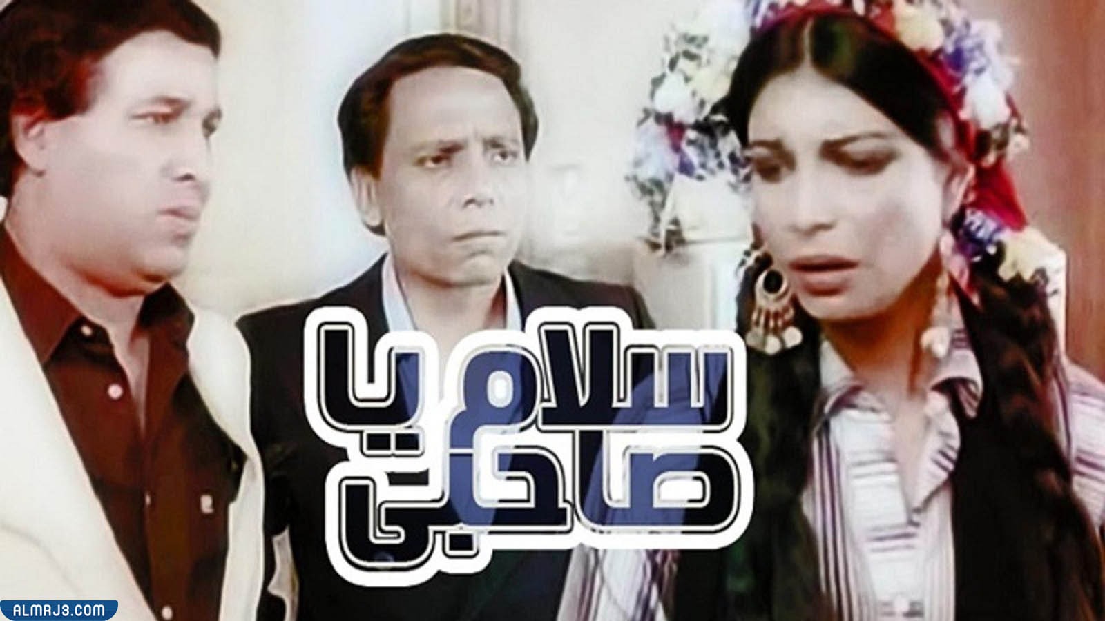 قصة فيلم سلام يا صاحبي