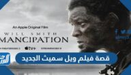 قصة فيلم ويل سميث الجديد 2022 وموعد العرض