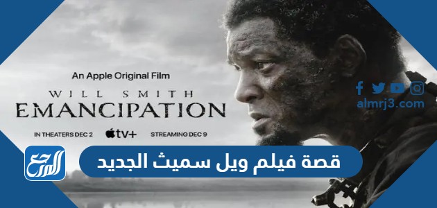 قصة فيلم ويل سميث الجديد