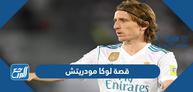 قصة لوكا مودريتش