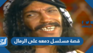 ما هي قصة مسلسل دمعه على الرمال والقنوات الناقلة