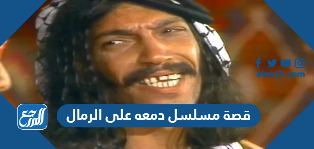 قصة مسلسل دمعه على الرمال