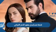 ما هي قصة مسلسل زهور الدم التركي والقنوات الناقلة