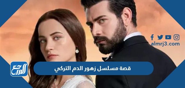 قصة مسلسل زهور الدم التركي