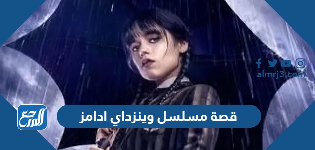 قصة مسلسل وينزداي ادامز