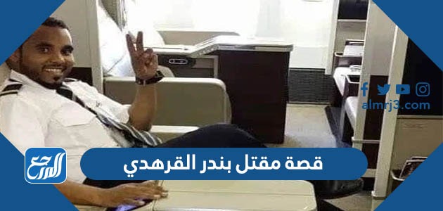 قصة مقتل بندر القرهدي