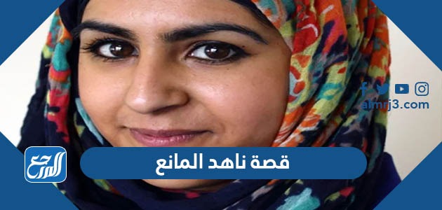 قصة ناهد المانع