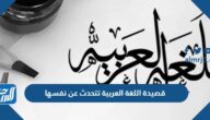 قصيدة اللغة العربية تتحدث عن نفسها مكتوبة