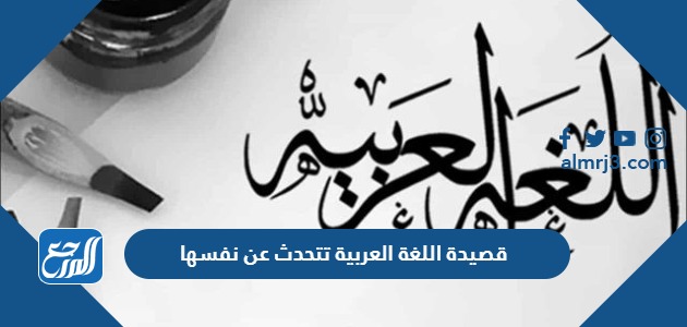 قصيدة اللغة العربية تتحدث عن نفسها