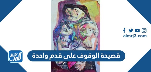 قصيدة الوقوف على قدم واحدة