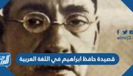 قصيدة حافظ ابراهيم في اللغة العربية مكتوبة