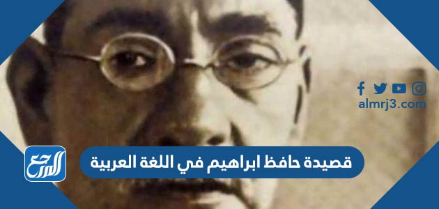 قصيدة حافظ ابراهيم في اللغة العربية