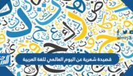 قصيدة شعرية عن اليوم العالمي للغة العربية
