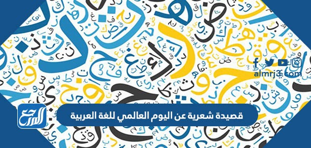 قصيدة شعرية عن اليوم العالمي للغة العربية