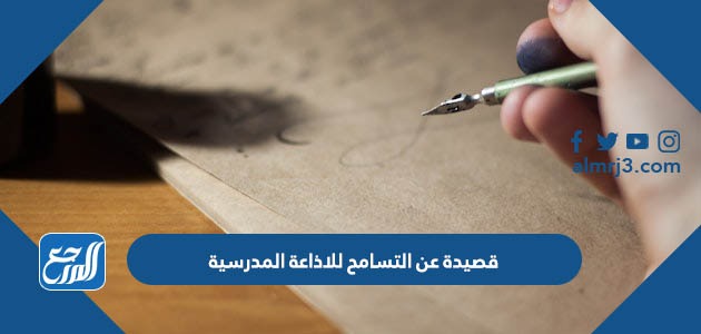 قصيدة عن التسامح للاذاعة المدرسية