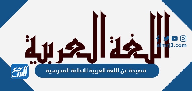 قصيدة عن اللغة العربية للاذاعة المدرسية