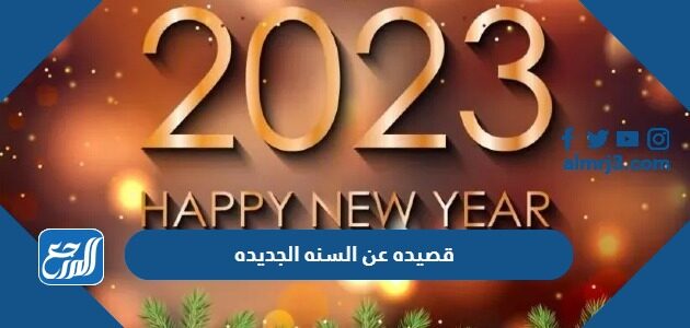 قصيده عن السنه الجديده 2026 أجمل قصائد عن العام الجديد