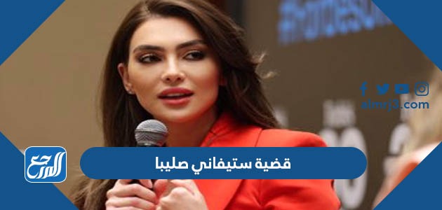 قضية ستيفاني صليبا