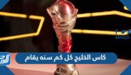كاس الخليج كل كم سنه يقام