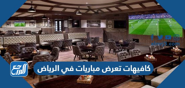 كافيهات تعرض مباريات في الرياض