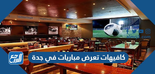 كافيهات تعرض مباريات في جدة