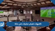 أفضل 10 كافيهات تعرض مباريات في مكة