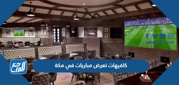 كافيهات تعرض مباريات في مكة