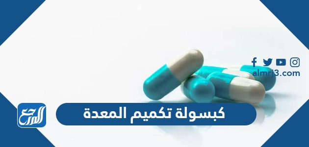 كبسولة تكميم المعدة