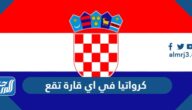 كرواتيا في اي قارة تقع