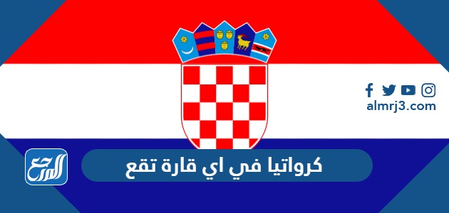 كرواتيا في اي قارة