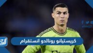 حساب كريستيانو رونالدو انستقرام الرسمي