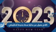 كلام جميل عن بداية سنة جديدة خطيبتي 2025 بالصور