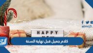 كلام جميل قبل نهاية السنة 2025 اجمل عبارات تهنئة براس السنة للجميع
