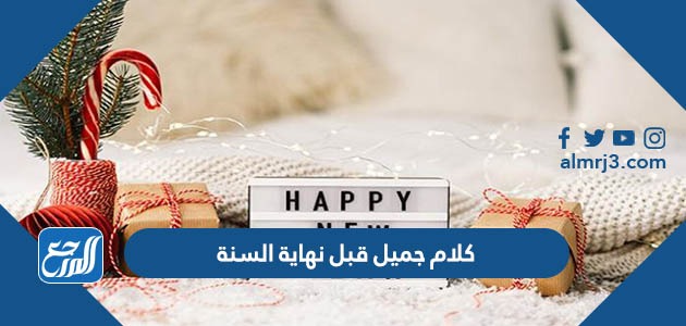 كلام جميل قبل نهاية السنة