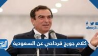 كلام جورج قرداحي عن السعودية