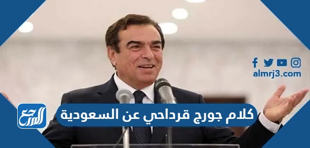 كلام جورج قرداحي عن السعودية