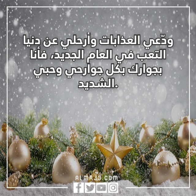كلام حب عن السنة الجديدة تويتر