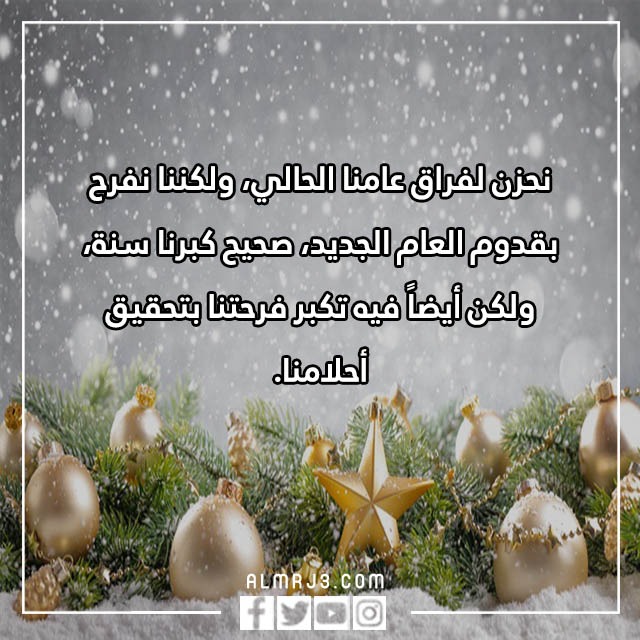 كلام حلو عن السنة الجديدة وكلام عن راس السنة 2023 بالصور