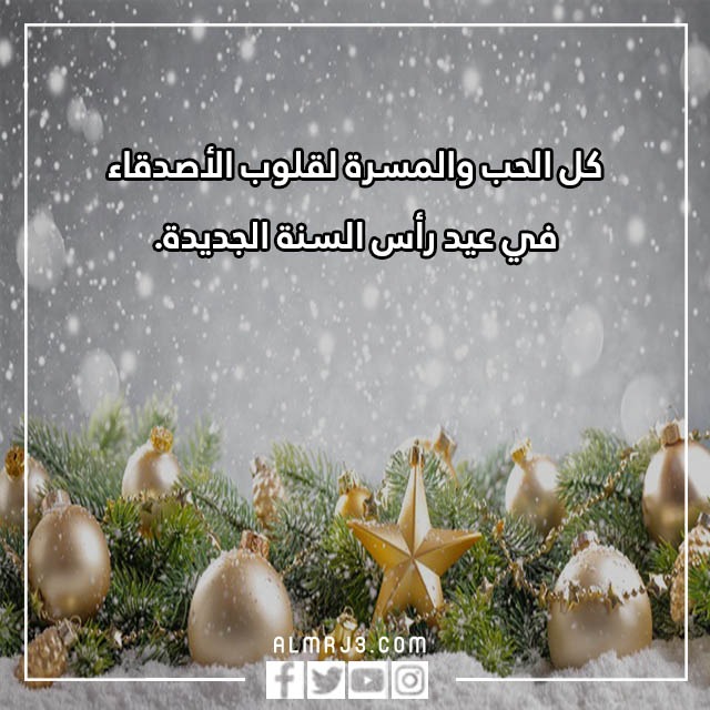 كلام عن السنة الجديدة للحبيب
