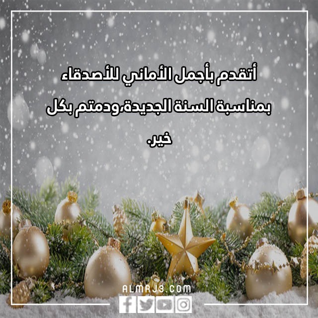 كلام حلو عن السنة الجديدة